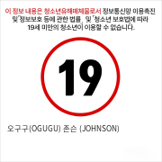 오구구(OGUGU) 존슨 (JOHNSON) 성기딜도