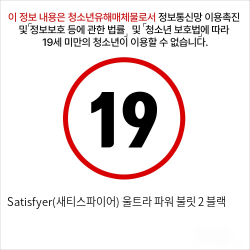 Satisfyer(새티스파이어) 울트라 파워 불릿 2 블랙