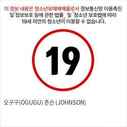 오구구(OGUGU) 존슨 (JOHNSON) 성기딜도