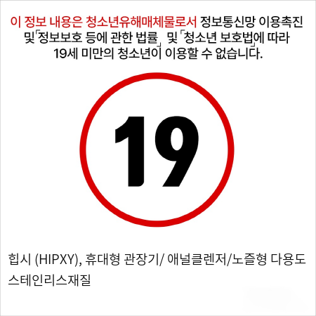 힙시 (HIPXY), 휴대형 관장기 애널클렌저 노즐형 다용도 스테인리스재질