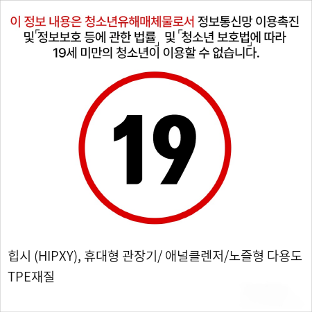 힙시 (HIPXY), 휴대형 관장기 애널클렌저 노즐형 다용도 TPE재질